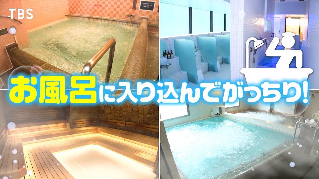 『がっちりマンデー!!』ドライヤー･畳･ロウリュ! お風呂に入り込んでがっちり! 8/17(日)【TBS】