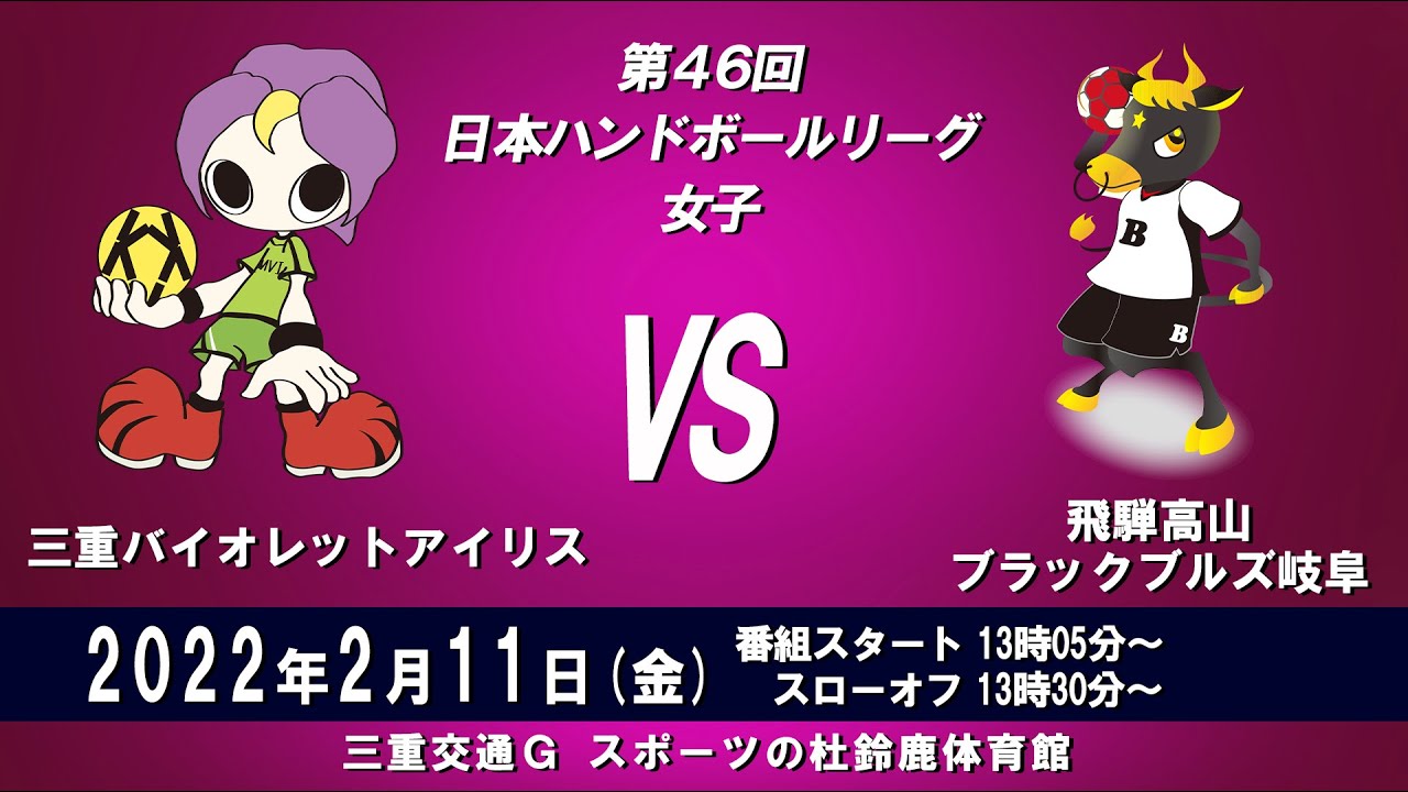 2022年2月11日　三重バイオレットアイリス × 飛騨高山ブラックブルズ岐阜