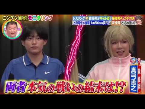 【モニタリング】レスリング鏡がギャルに変装しAmBitious真弓孟之&上田竜也と勝負したらヤバすぎたｗ＜見逃し配信/ライブ/無料フル/ニンゲン観察モニタリング＞2025年8月7日 LIVE FULL