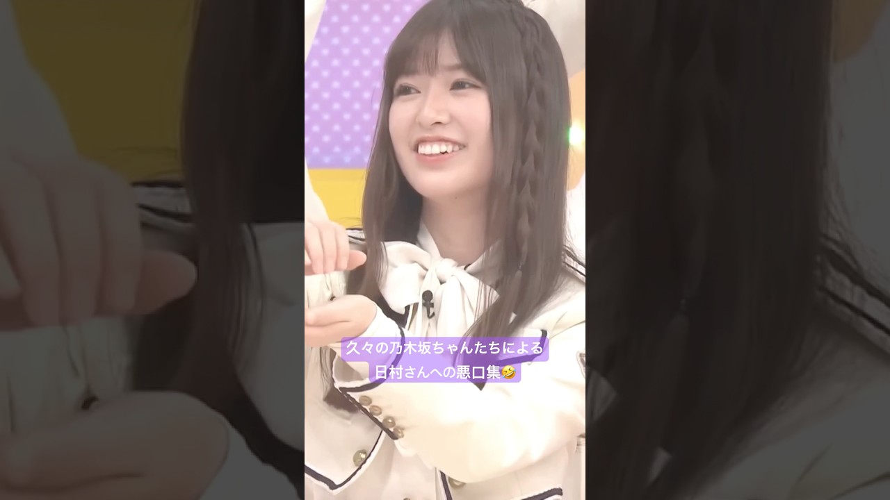 久々の乃木坂ちゃんたちによる日村さんへの悪口が面白すぎた🤣🤣🤣 #日村勇紀 #遠藤さくら #林瑠奈 #梅澤美波 #賀喜遥香 #弓木奈於 #小川彩 #五百城茉央 #乃木坂46 #乃木坂工事中