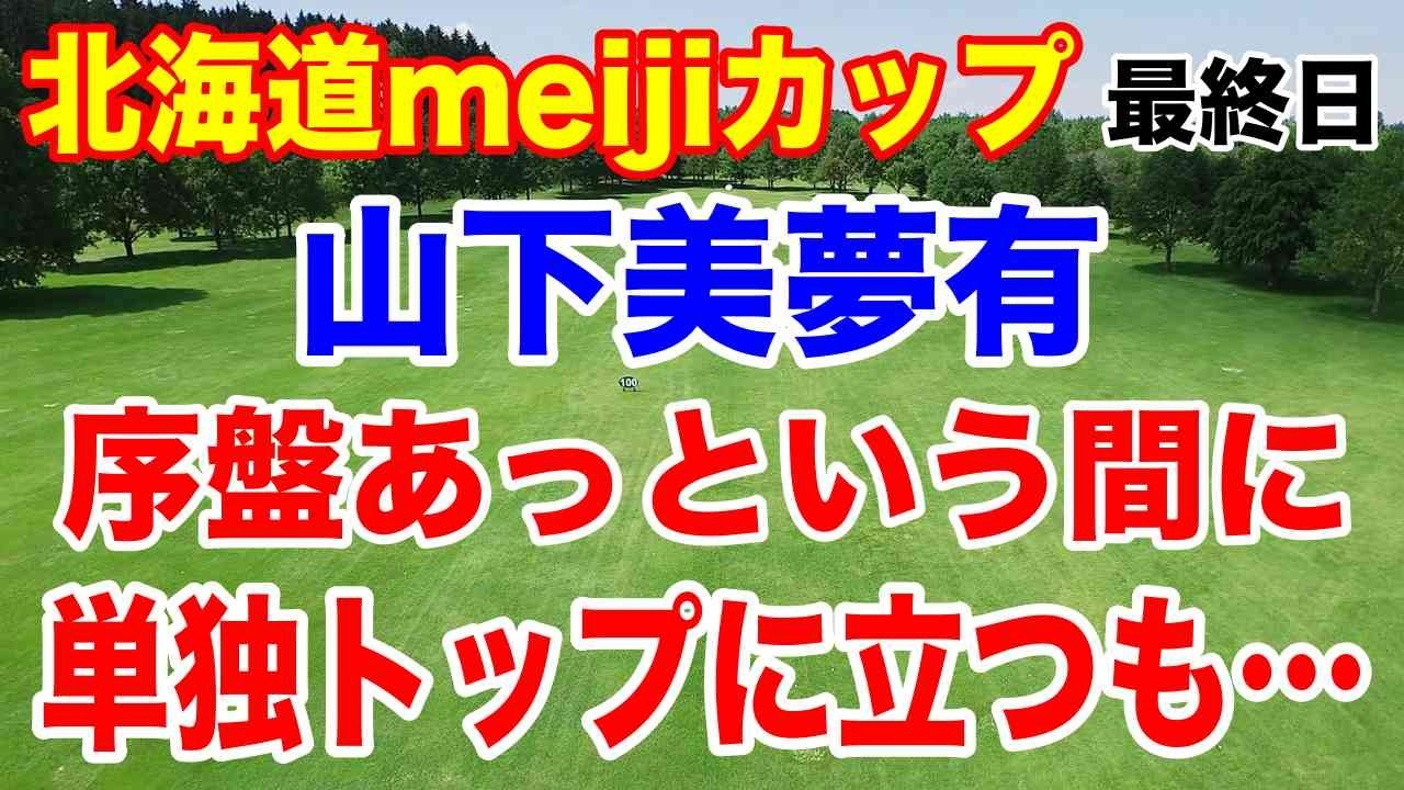 優勝を引き寄せたショットインイーグル！北海道meijiカップ最終日の結果と獲得賞金はいくら？