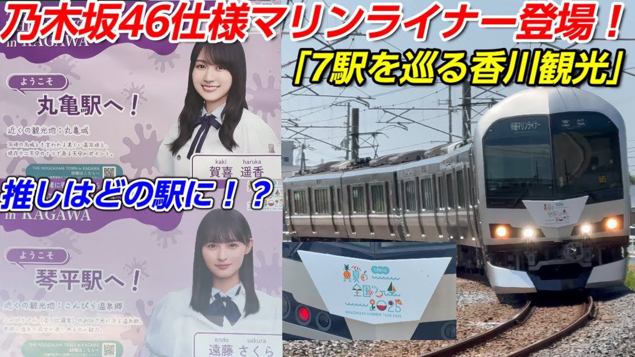 乃木坂46が香川をジャック！【完全攻略】7駅ポスターラリー＆限定マリンライナー徹底解説｜THE NOGIZAKA46 TOWN