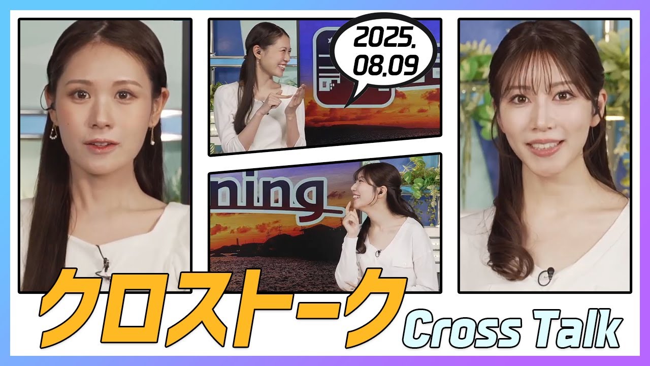 魚住茉由 & 戸北美月 クロストーク 2025.08.09