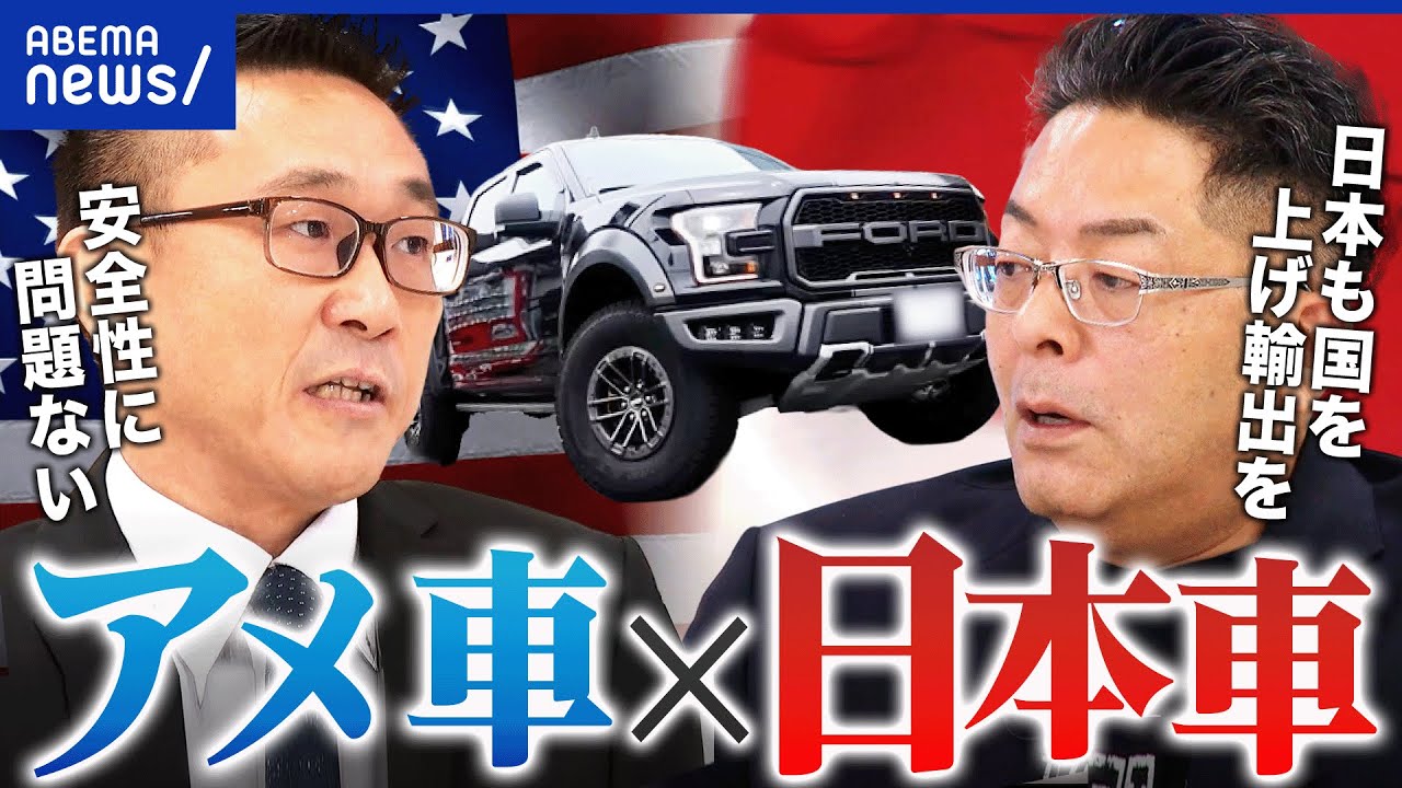 【アメ車】なぜ国内で売れない？サイズ？価格？安全性？一方で日本メーカーは輸出に慎重すぎ？揺れる車業界のいま｜アベプラ