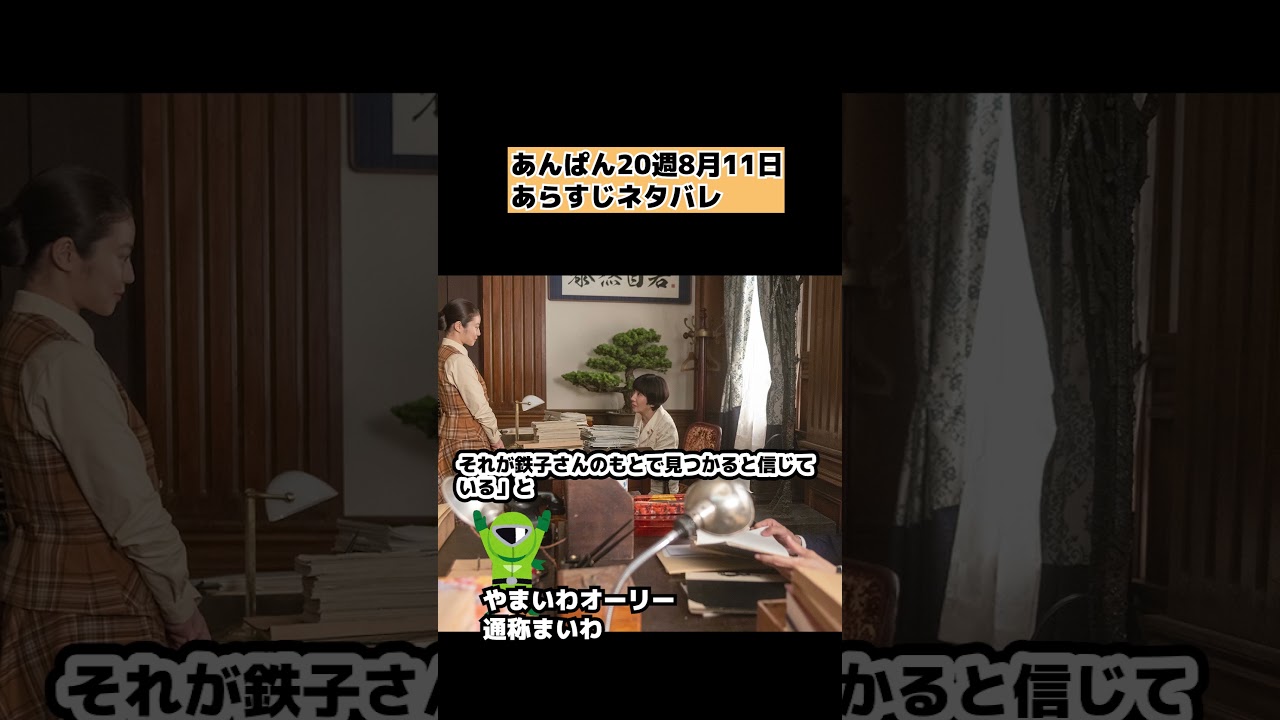 【あんぱん】20週8月11日放送の崇とノブの仕事 ネタバレあらすじ【感想・紹介【朝ドラ】 #shorts