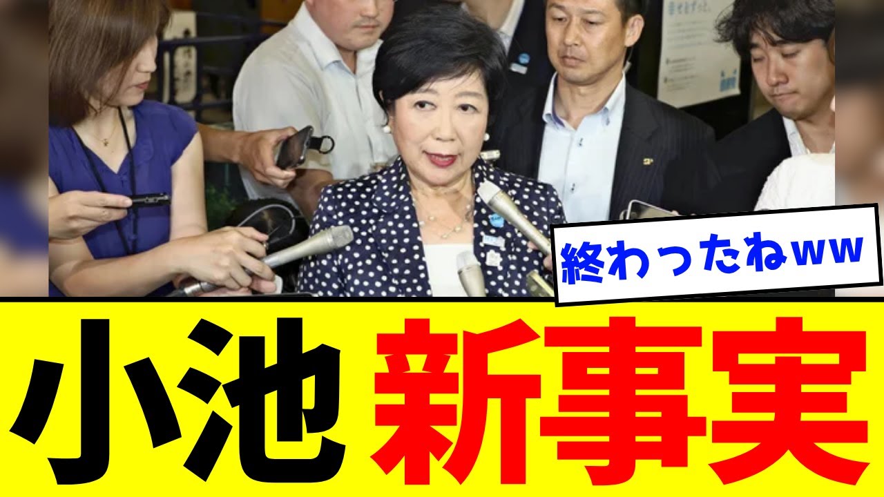 【衝撃】小池百合子、遂に「新スクープ」が出てしまいました。