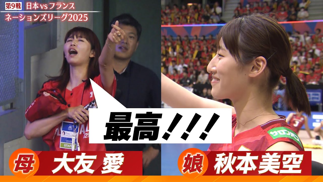 【娘さんの活躍はどうでしたか？】秋本美空の母・大友愛がスタンドから娘に向け「最高！！！」【バレーボールネーションズリーグ2025】第9戦 日本 vs フランス