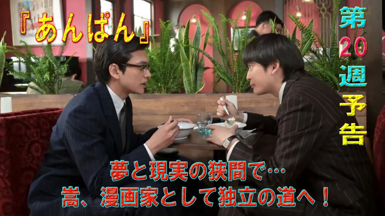 朝ドラ「あんぱん」第20週 夢と現実の狭間で…嵩、漫画家として独立の道へ！