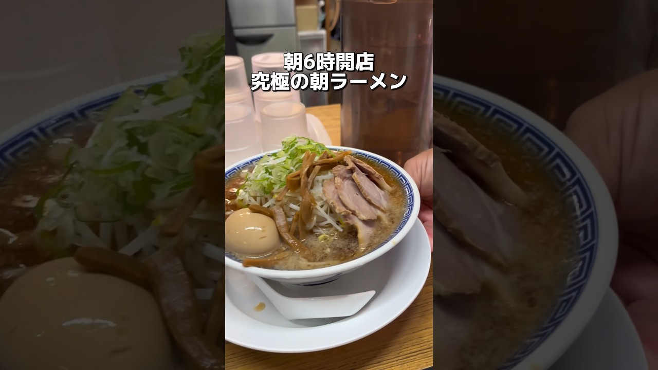 朝6時開店 究極の朝ラーメン