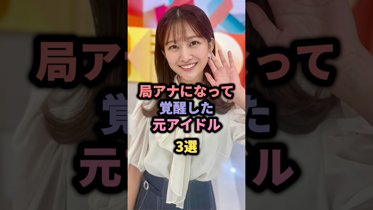 局アナになって覚醒した元アイドル3選 #市來玲奈 #原田葵 #紺野あさ美