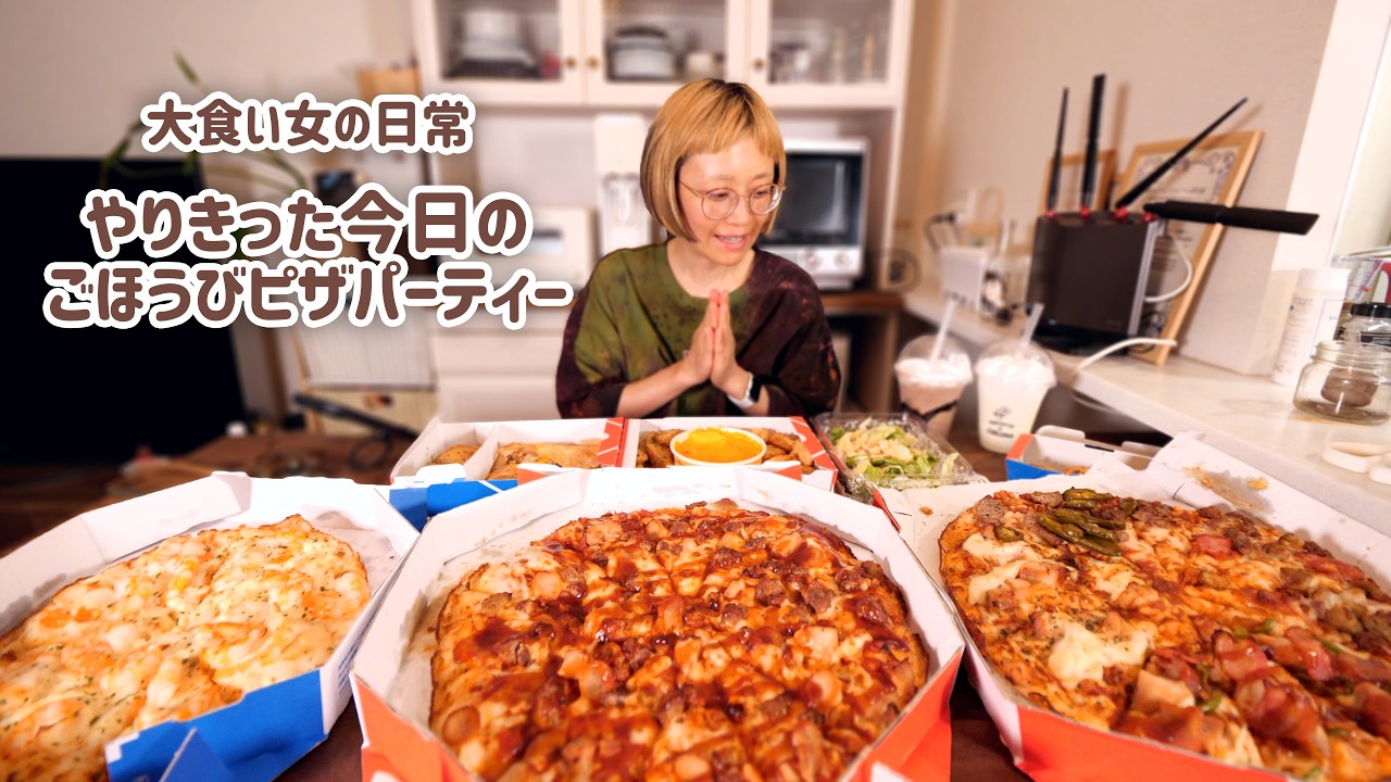 【大食い女の日常】朝からたっぷりカロリー消費したので好き勝手食べるピザパーティー【ドミノ・ピザ】【VLOG】【モッパン】