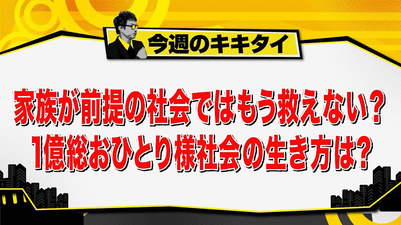 【田村淳のキキタイ！】家族が前提の社会ではもう救えない？１億総おひとり様社会の生き方は？（2025年8月9日放送「今週のキキタイ！」）