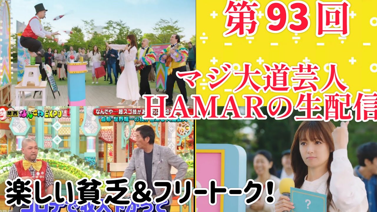 第93回 マジ大道芸人HAMAR 子供向けパフォーマー(宇治市民) の生配信！楽しい貧乏トーク＆フリートーク！