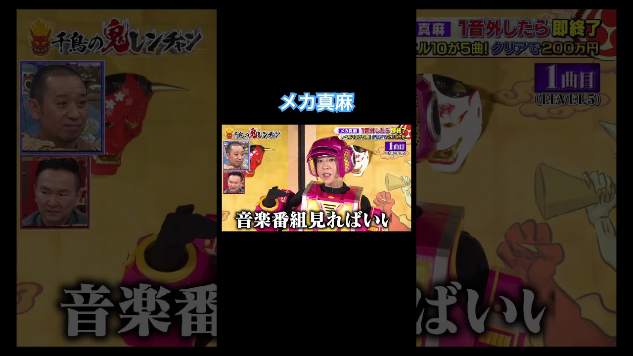 #千鳥の鬼レンチャン #メカ真麻