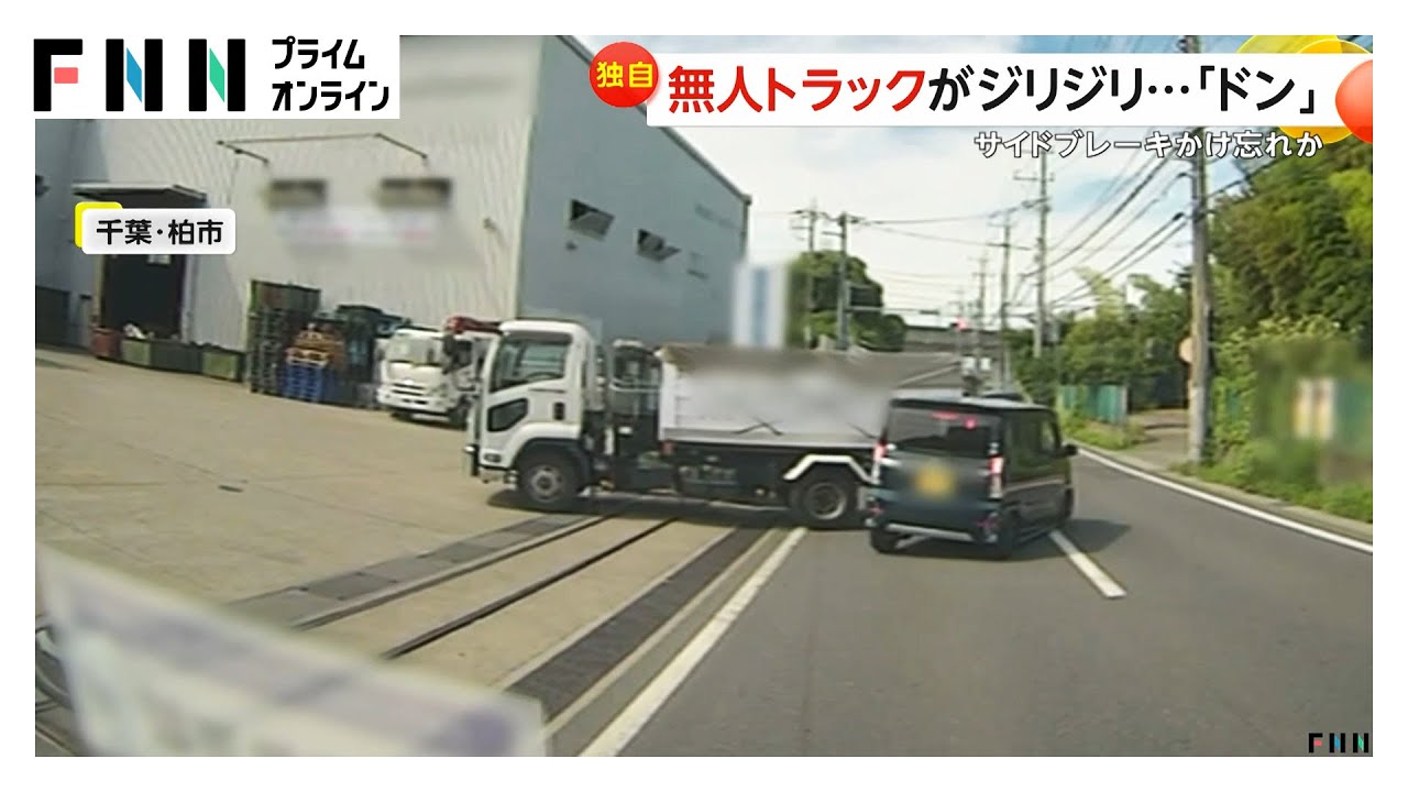 サイドブレーキのかけ忘れか…無人トラックが信号待ちの軽自動車に衝突　バックランプ点灯せず　千葉・柏市