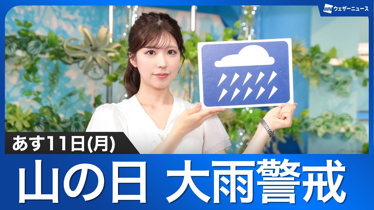 【大雨警戒】お天気キャスター解説 あす 8月11日(月)「山の日」の天気