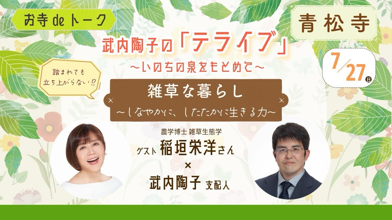 令和7年7月 武内陶子のお寺deトーク「テライブ」〜いのちの泉をもとめて〜（編集版）ゲスト稲垣栄洋さん×武内陶子支配人