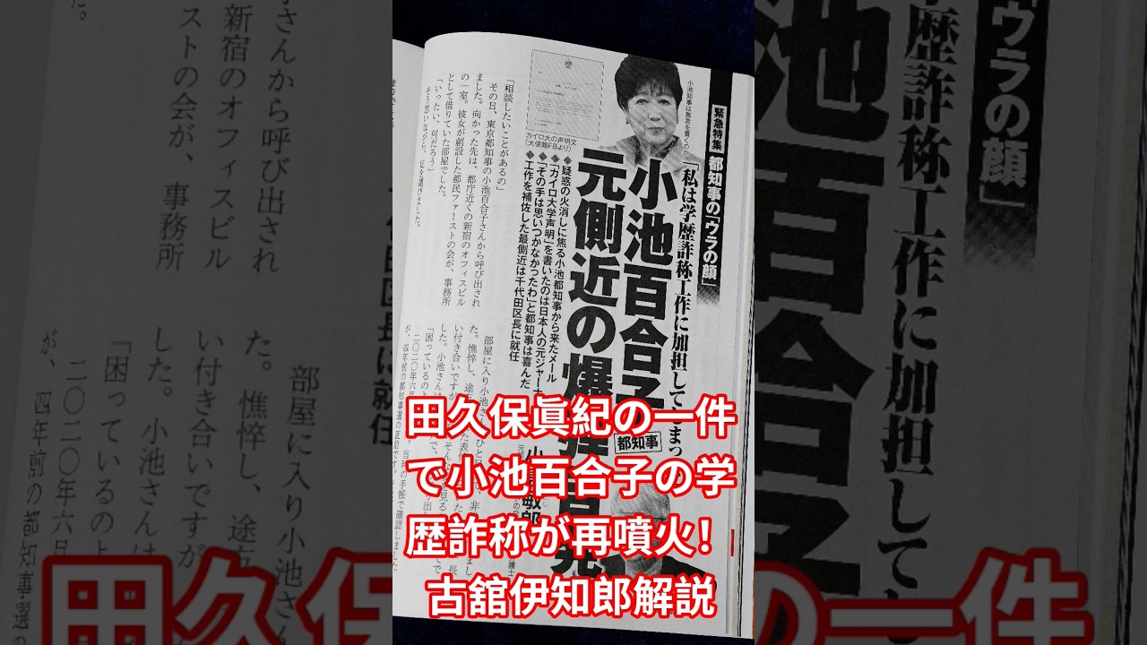 田久保眞紀の一件で小池百合子の学歴詐称問題が再噴火！古舘伊知郎解説