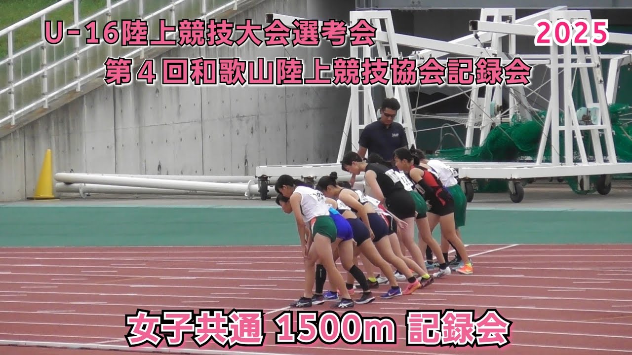 25 和歌山陸上競技協会記録会  女子共通 1500m 記録会 【2025年8月10日】