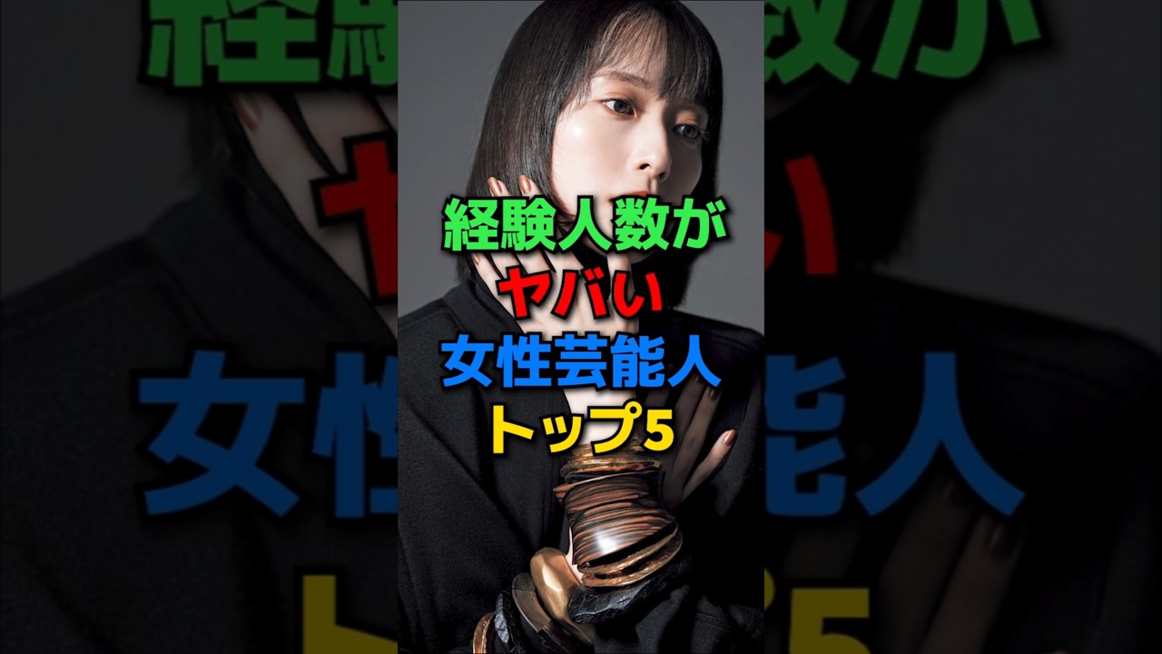 経験人数がヤバい女性芸能人TOP5#shorts#芸能人#芸能#橋本マナミ#青木裕子#俳優#女優#紗栄子