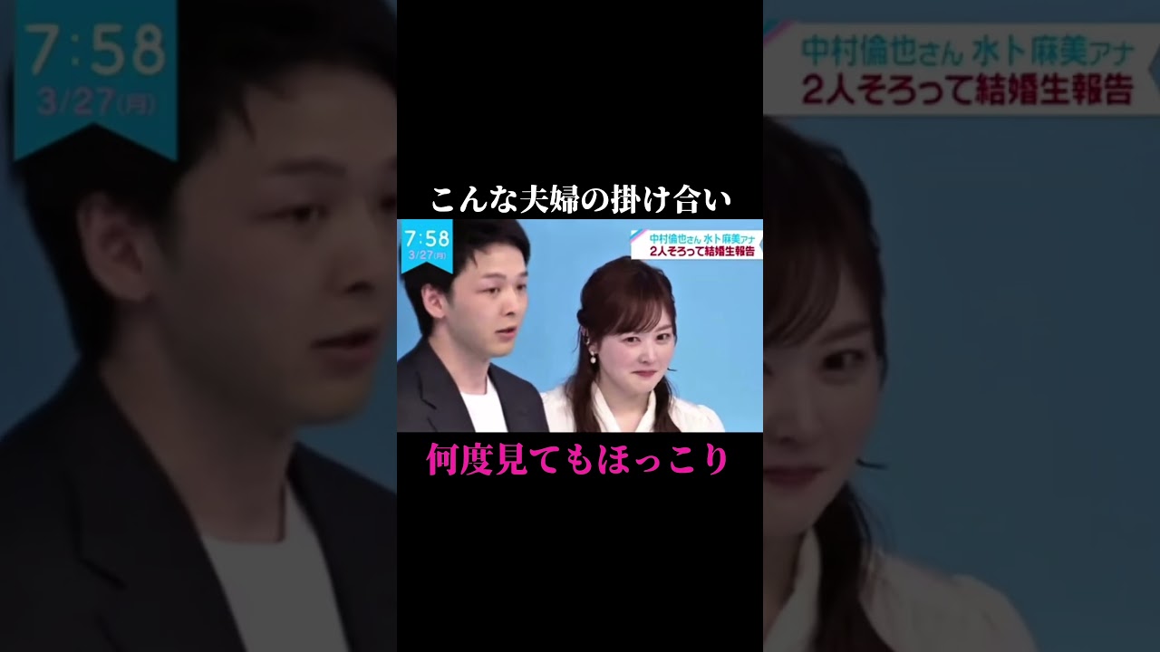 "選ぶ女"になりたい人はぜひフォローしてね❤️いつも最後までご覧くださり、ありがとうございます✨コメントやいいねいただけると、とっても励みになります🫶#中村倫也 #水卜アナ　#夫婦