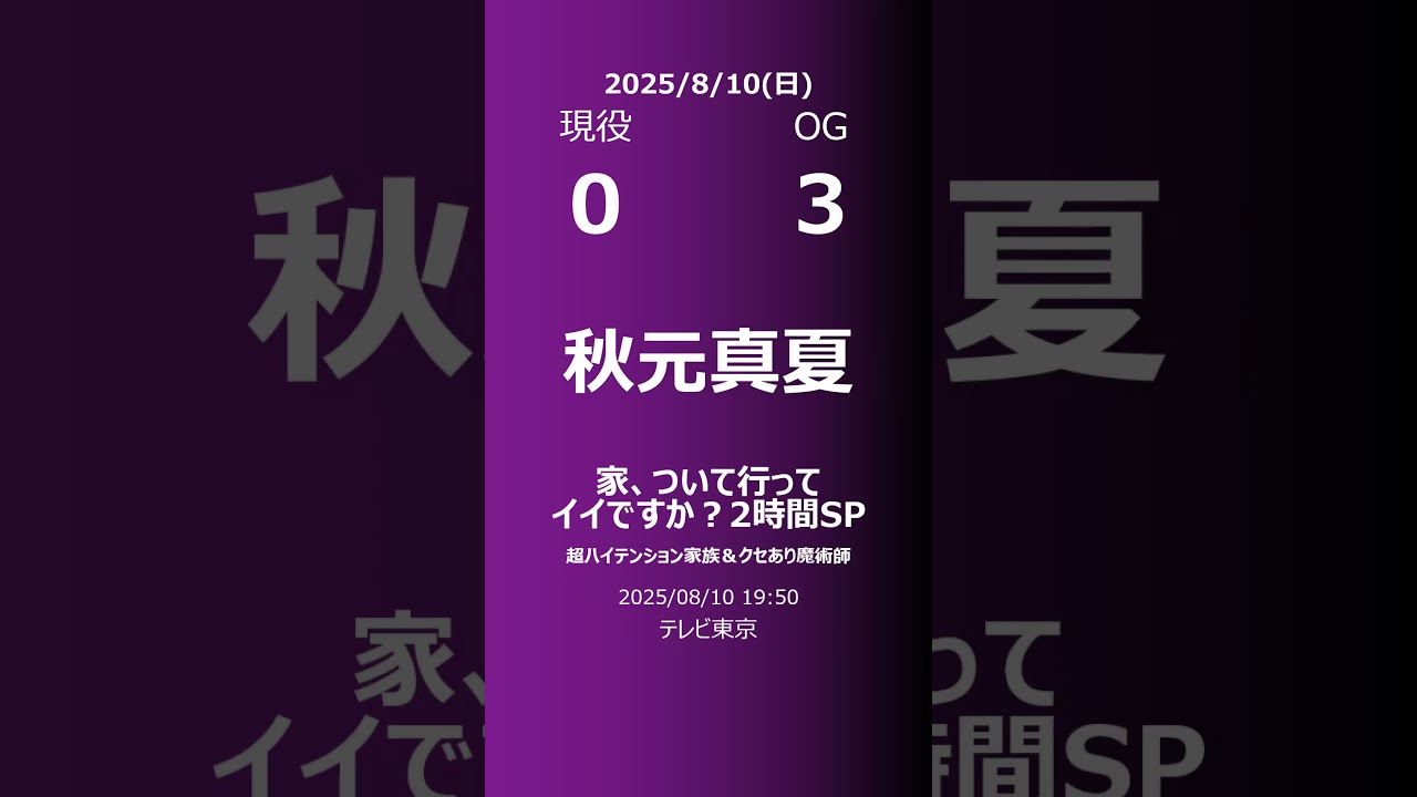 【明日の乃木坂】現役・OG 2025/08/10 #shorts #乃木坂46 【番組出演】