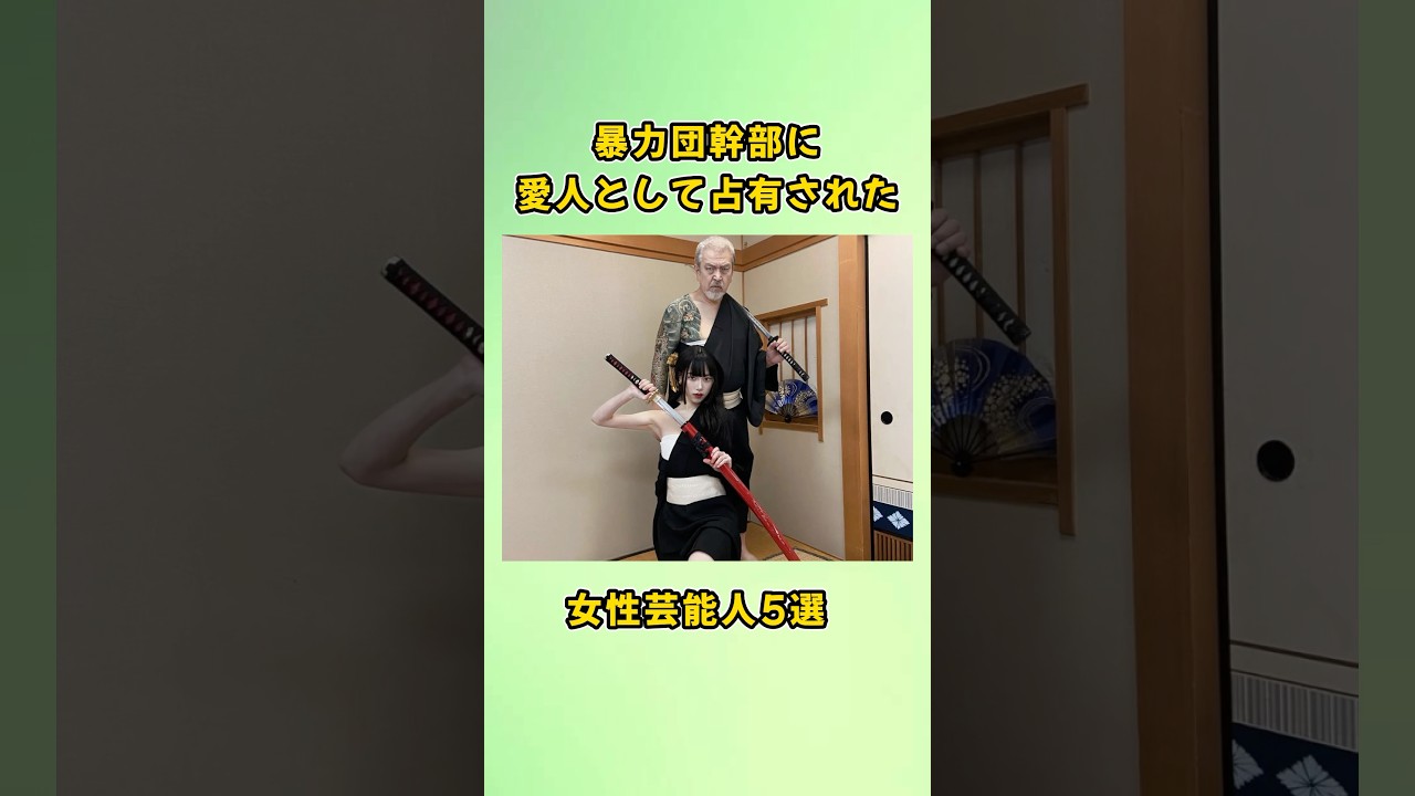 暴力団幹部に愛人として占有された女性芸能人5選#shorts