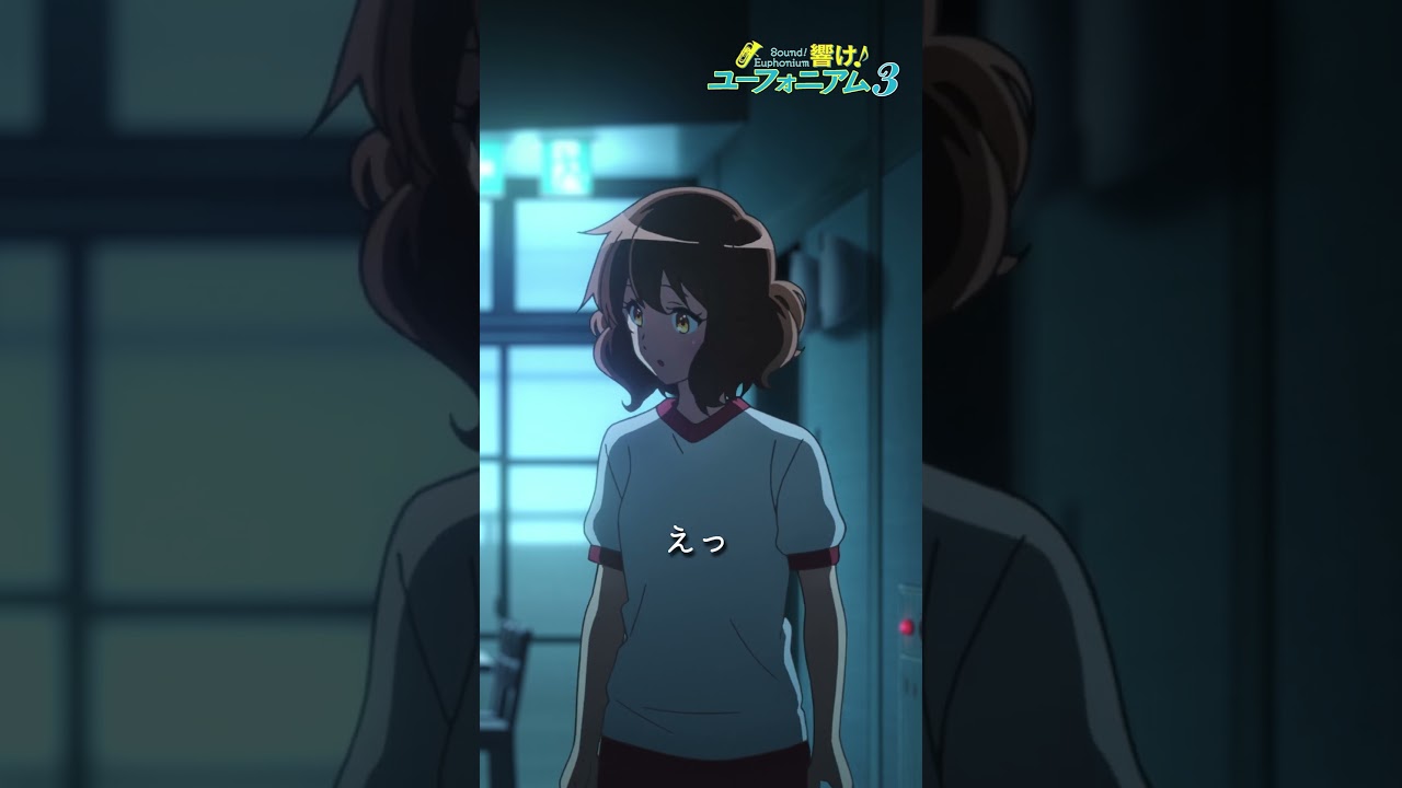 「け、けなげ～～」TVアニメ『響け！ユーフォニアム３』第八回より🎺 #ユーフォ3期