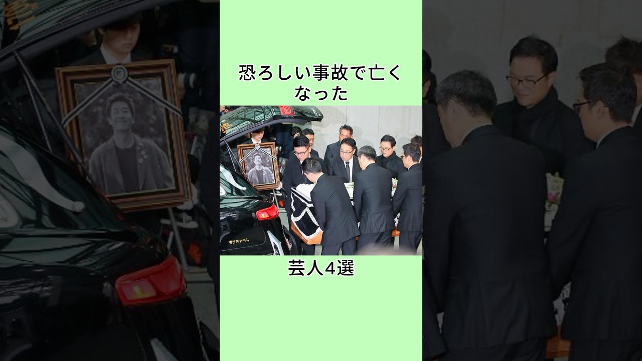 恐ろしい事故で亡くなった芸人4選 #恋愛 #プチ知識 #shorts