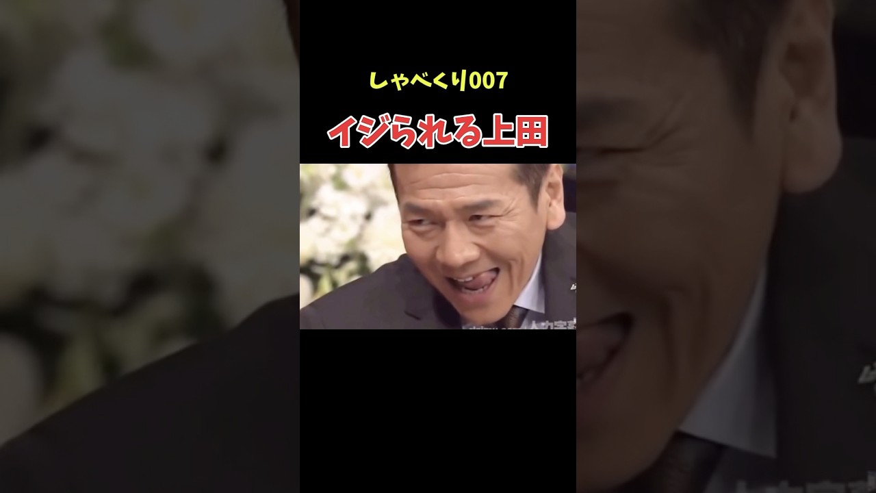 意識しすぎww #しゃべくり007 #上田晋也 #爆笑