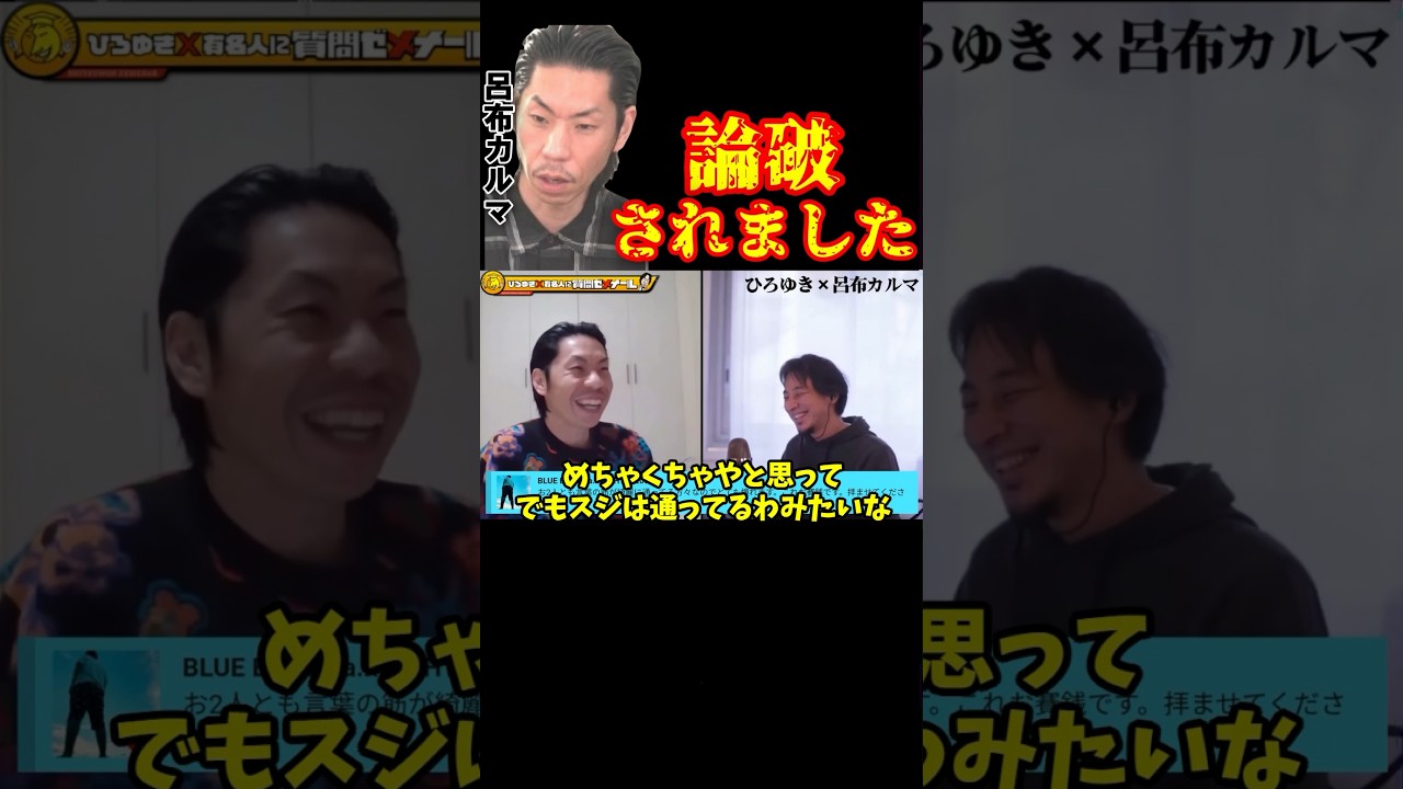 論破された呂布カルマ#ひろゆき#呂布カルマ #論破王