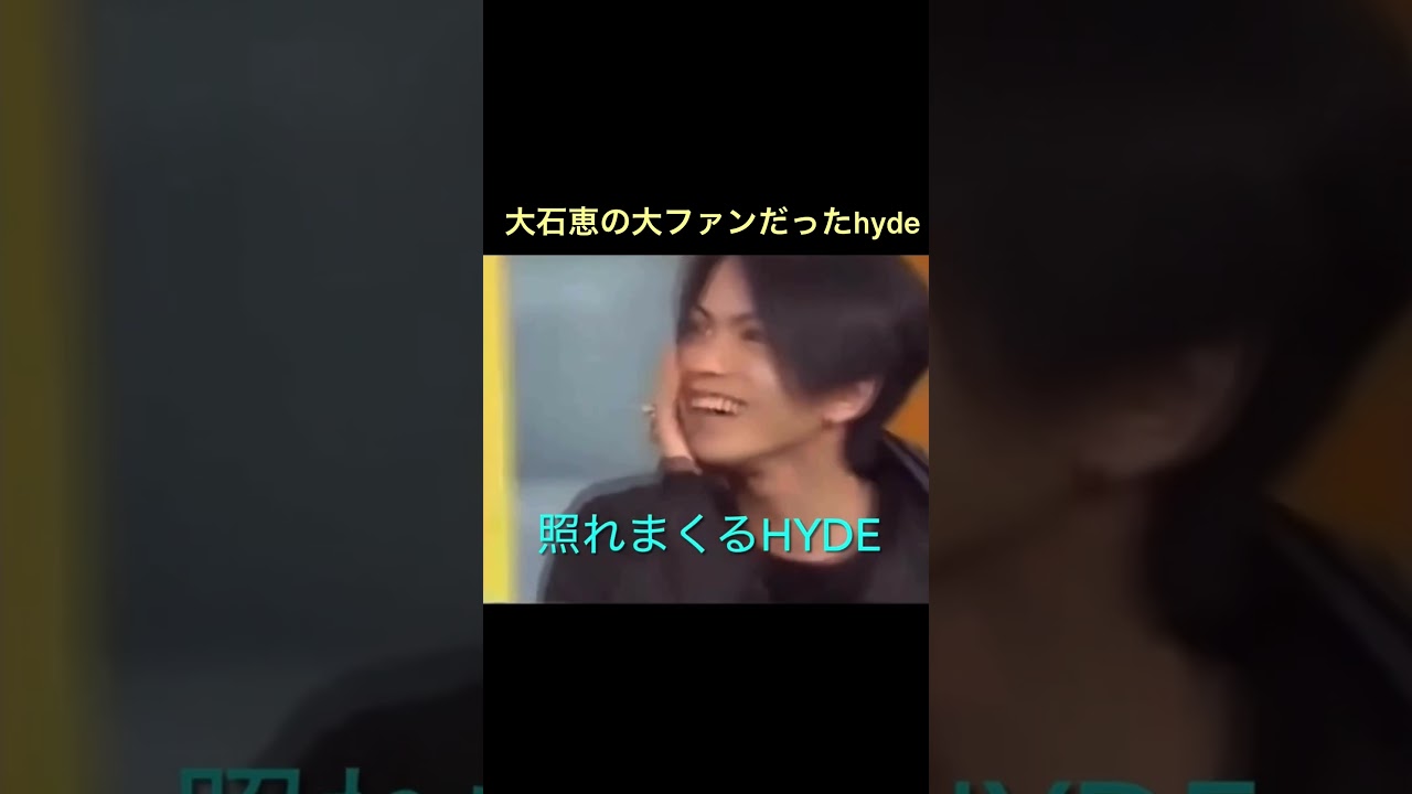 彌生「hydeと大石恵の初めての出逢い…」#hyde#大石恵#テレビのドッキリで初めて出逢う#照まくるhyde#その後2人は結婚