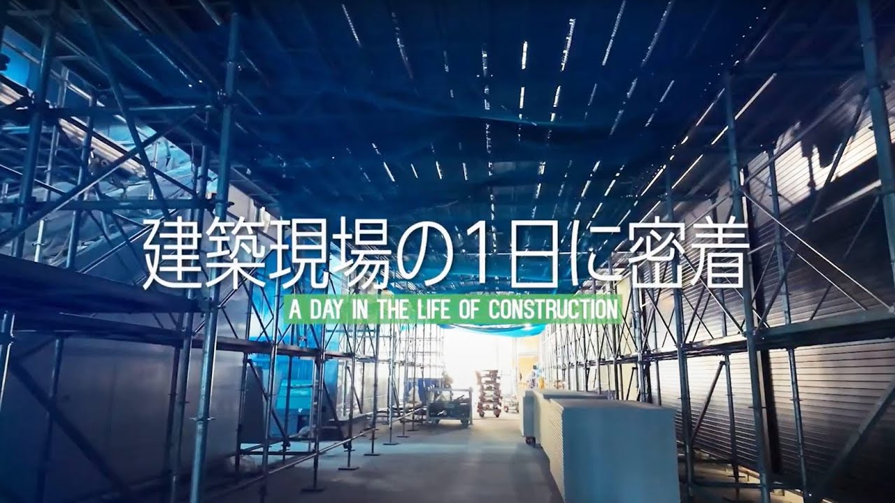 建築現場の1日に密着　（大林組協力会社のリクルート）