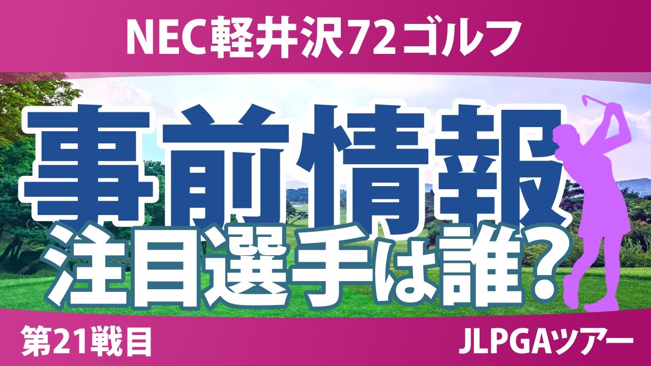 NEC軽井沢72ゴルフ 事前情報 小祝さくら 鶴岡果恋 森田遥 佐久間朱莉 河本結 【スタッツ解説】