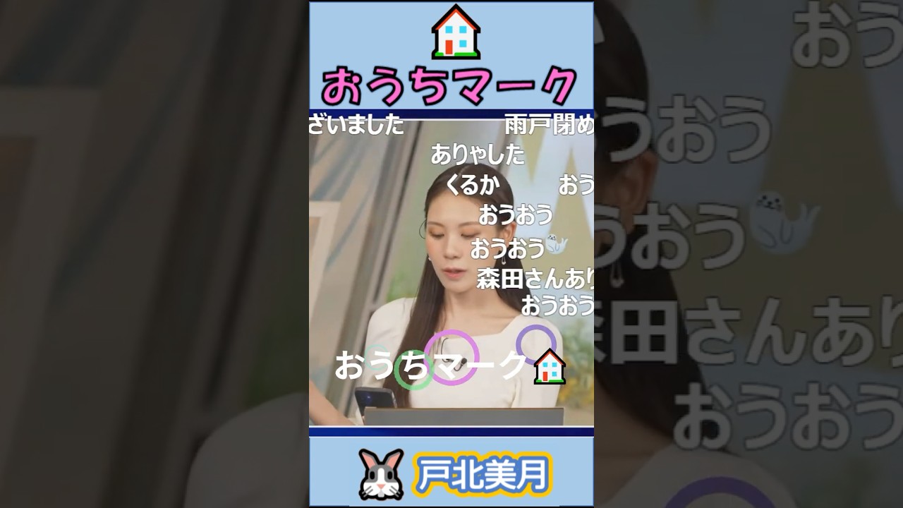 【#戸北美月】(🍥´ω｀🍥)っ「おうちマーク🏠2025.8.9 (ツベコメ有り)」 #ウェザーニュースlive