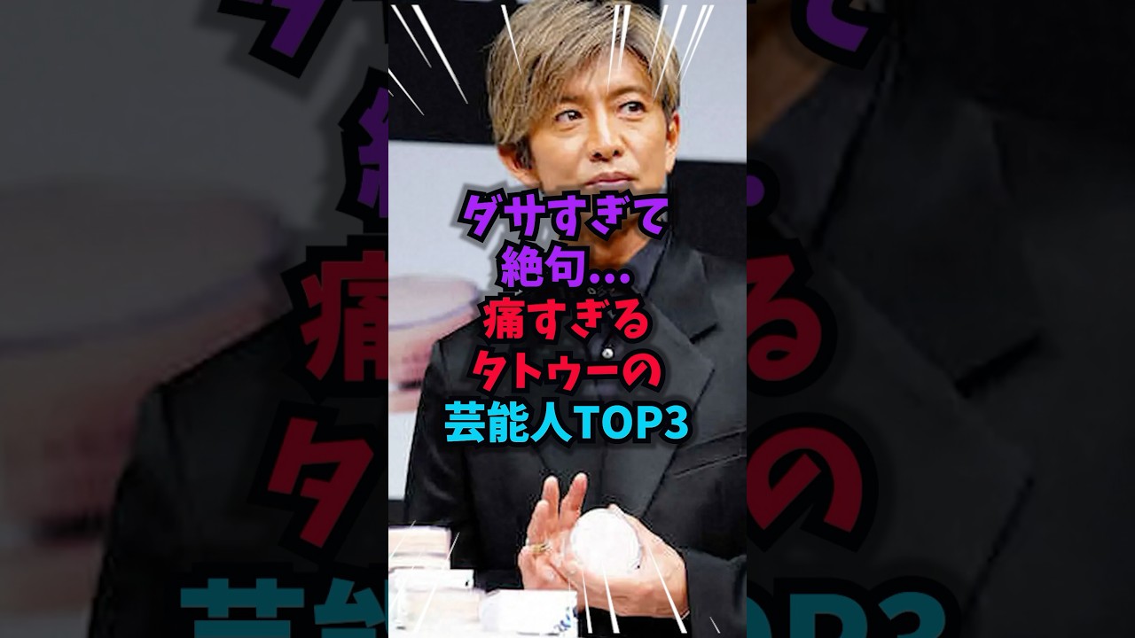 ダサすぎて絶句…痛すぎるタトゥーの芸能人TOP3 　#タトゥー #雑学 #芸人 #芸能人 #お笑い #shorts
