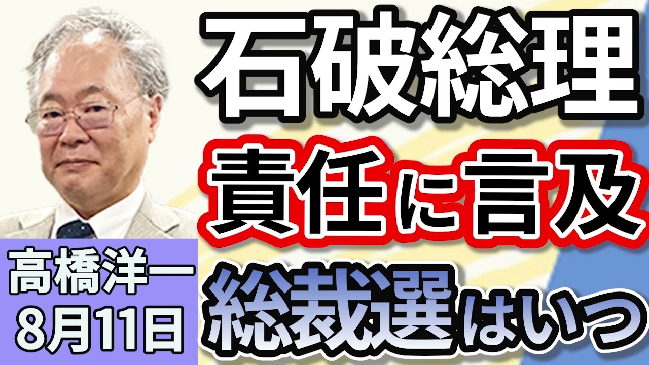 高橋洋一「石破総理、党総裁としての責任について言及」「アメリカが相互関税の適用方法を修正」「戦後８０年について考える、日本の安全保障」「最低賃金が全国平均１１１８円に、引き上げの影響は」８月１１日