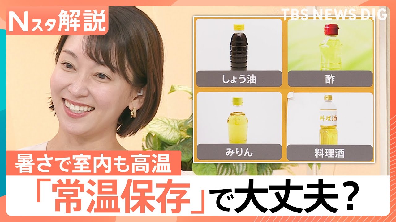この暑さ「常温保存」で大丈夫？そもそも常温は何℃？野菜、調味料、目薬はどうすべき？【Nスタ解説】｜TBS NEWS DIG