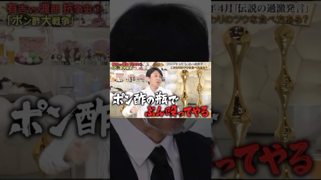 有吉と渡部のポン酢大戦争 #有吉弘行 #渡部建 #マツコデラックス