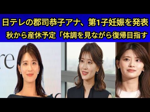日テレの郡司恭子アナ、第1子妊娠を発表秋から産休予定「体調を見ながら復帰目指す