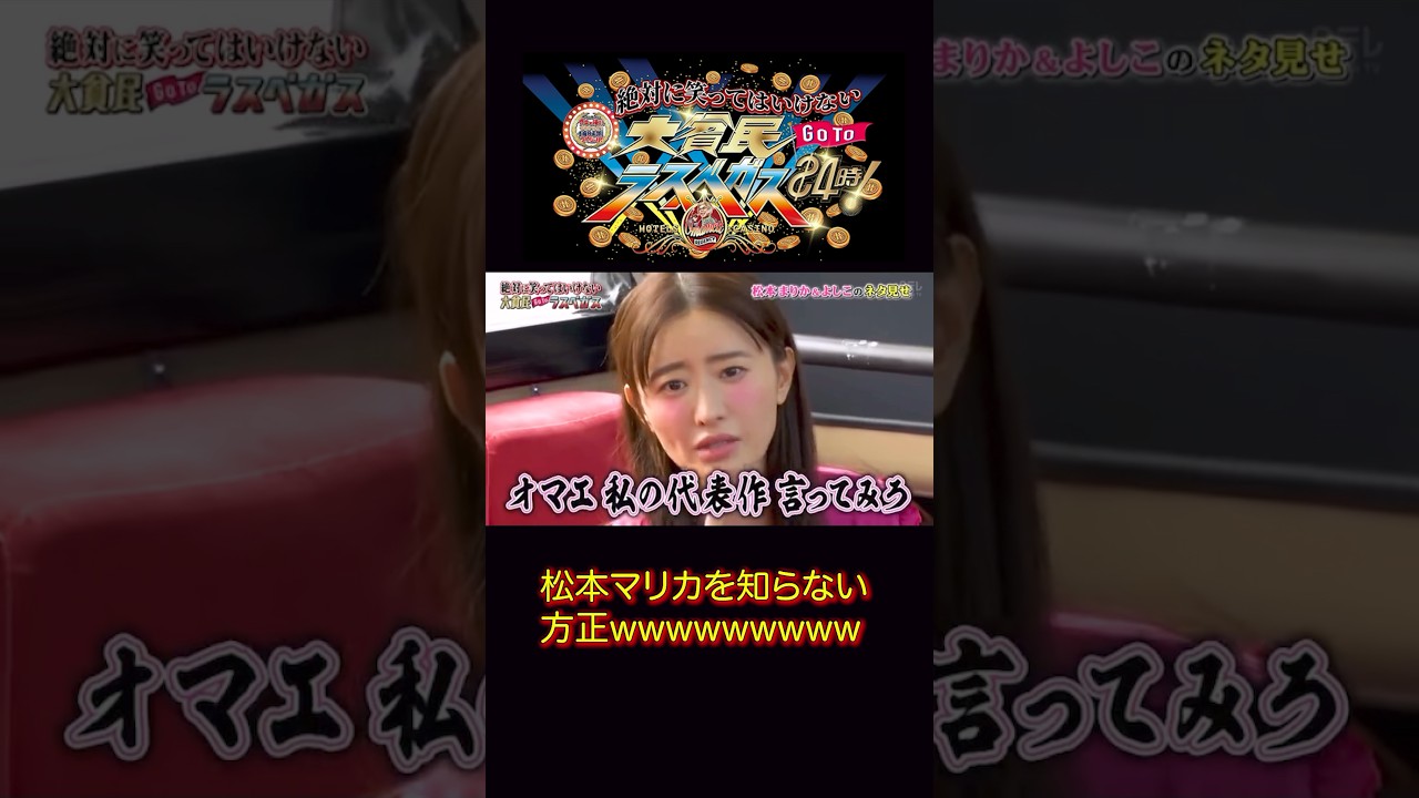 ガキ使 絶対に笑ってはいけない大貧民GoToラスベガス24時 #ガキ使 #笑ってはいけない #松本人志 #浜田雅功 #月亭方正
