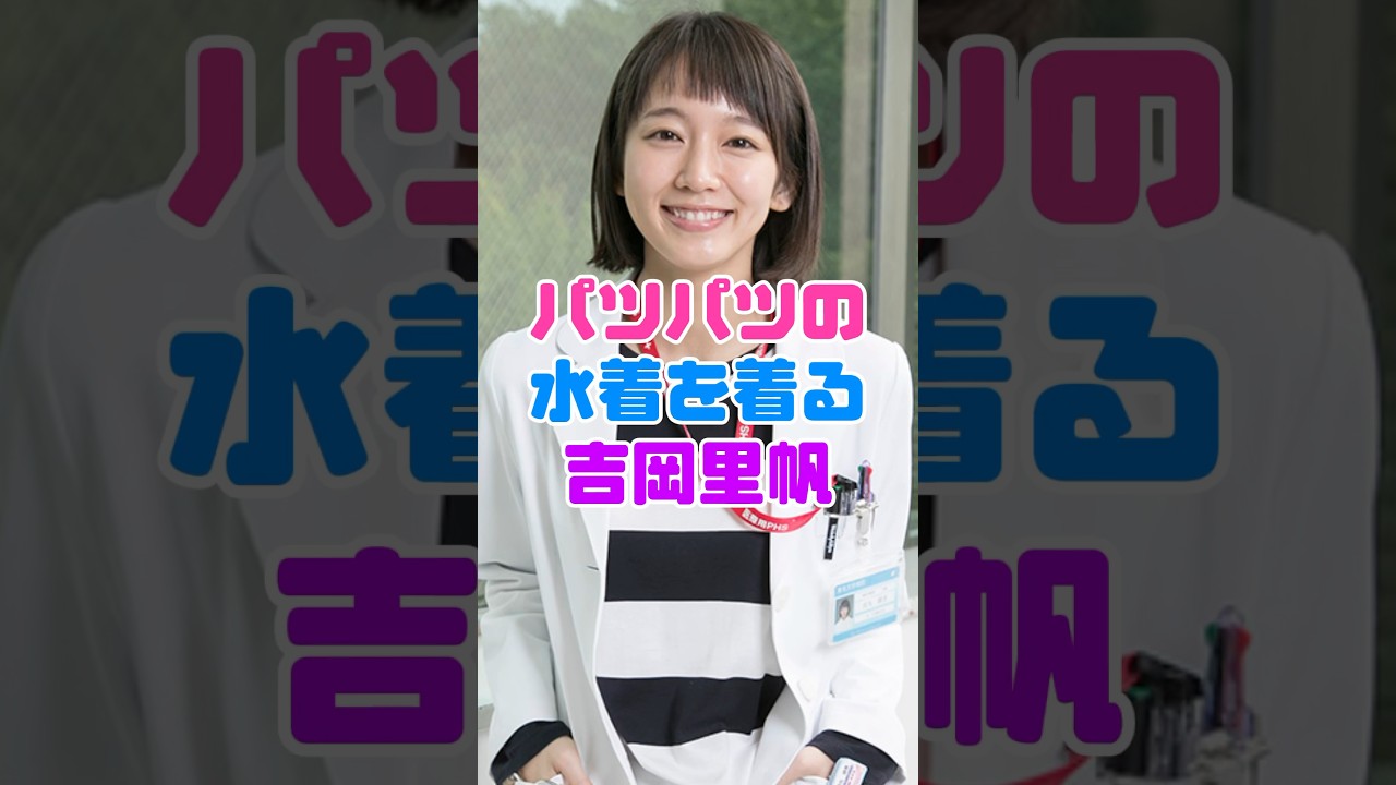 吉岡里帆のパツパツ姿がヤバすぎる…