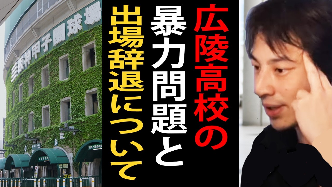 広陵高校の暴力問題と大会出場辞退について一言いいます【ひろゆき切り抜き】