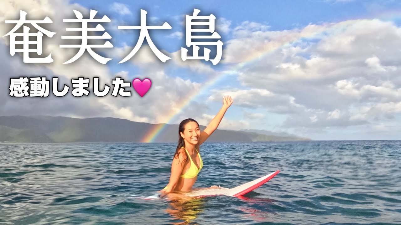 【真夏の女子旅】嵐予報だった真夏の奄美大島女子旅がまさかの…