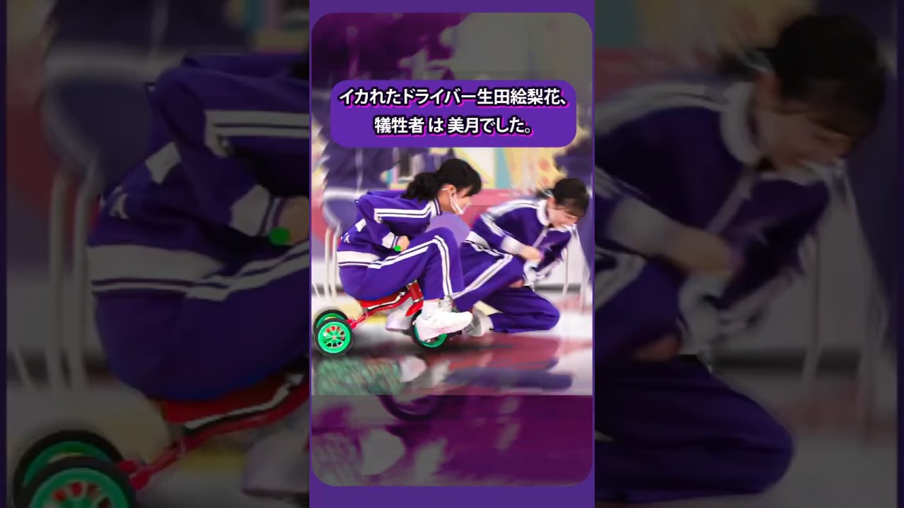 生田絵梨花、イカれた暴走ドライバー。美月が犠牲に#乃木坂46 #生田絵梨花 #山下 美月 #乃木坂工事中