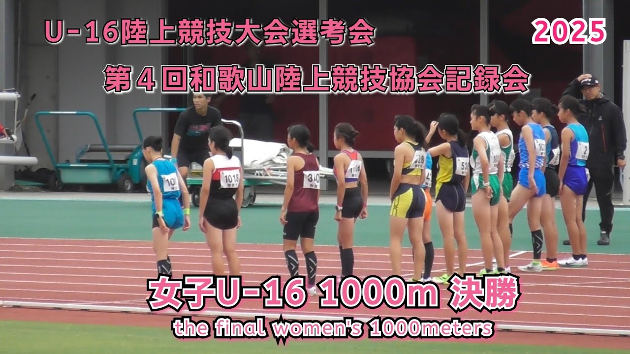 25 和歌山県 U-16選考会 女子U-16 1000m 決勝 【2025年8月10日】