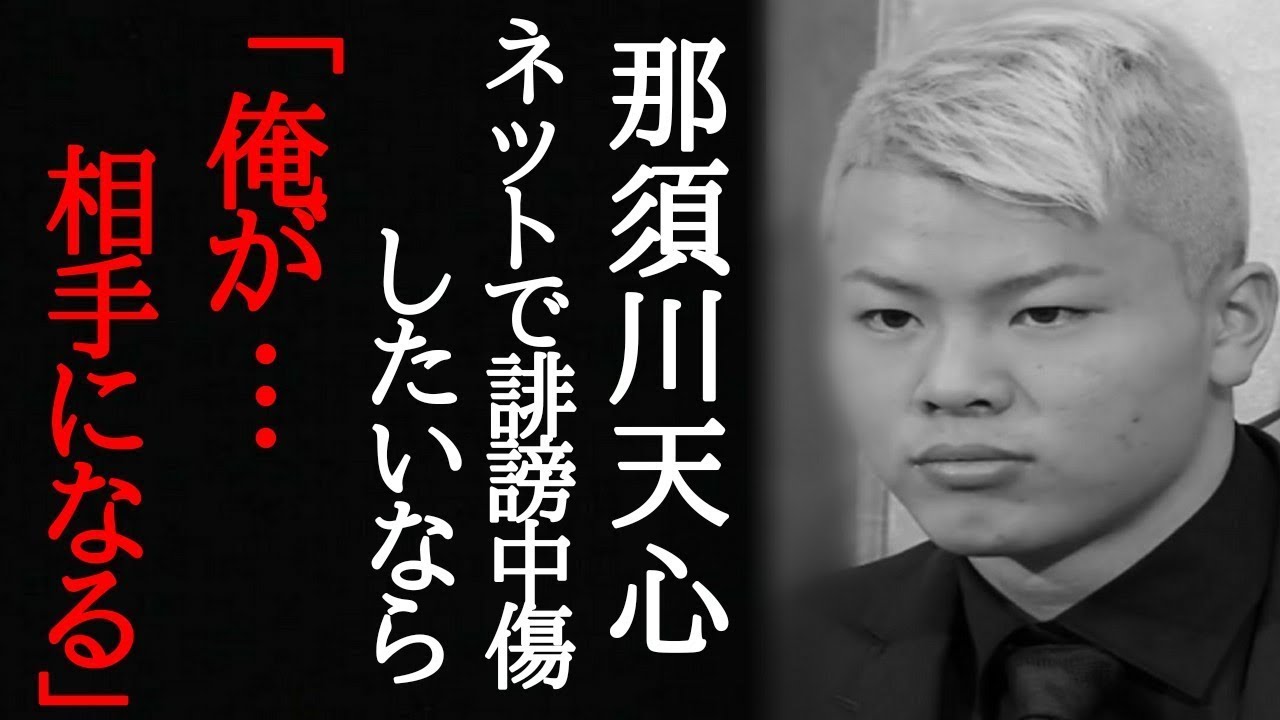 木村花の永眠をうけ那須川天心の発言がカッコ良すぎると話題に、その真意と裏事情に一同驚愕