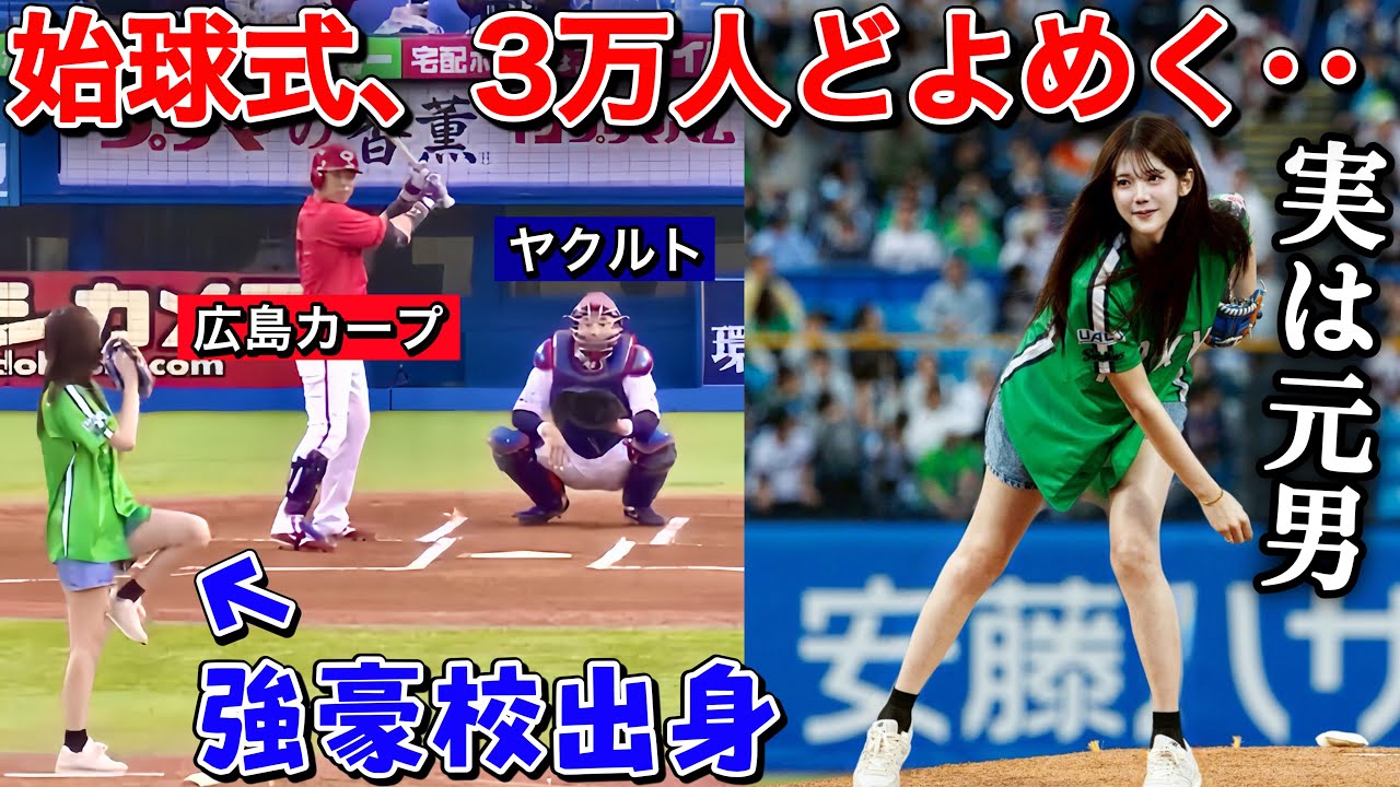 【実は元男】プロ野球の始球式で突然豪速球を投げたらどんな反応になる？