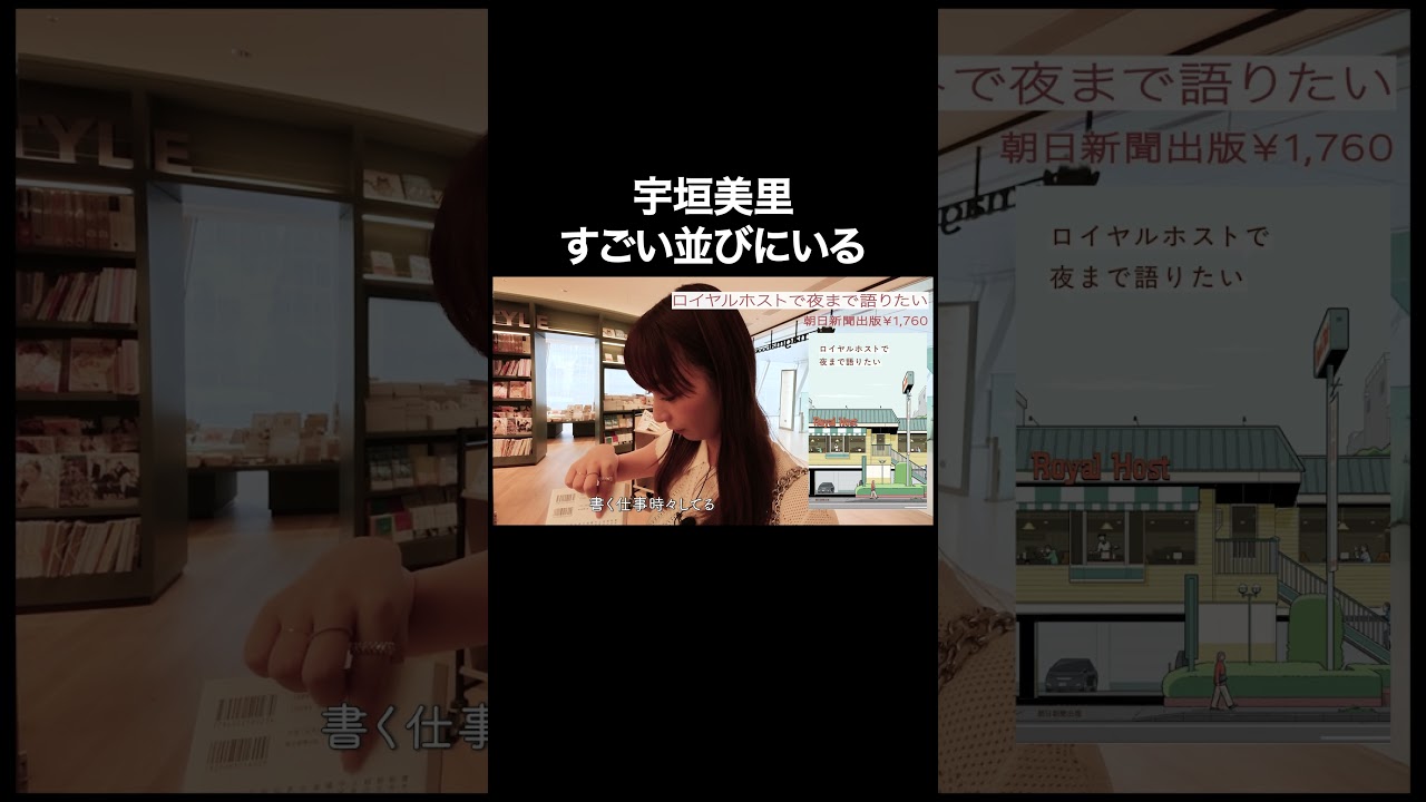 宇垣美里すごい並びにいる【宇垣美里YouTube】 #宇垣美里 #読書 #次世代型書店