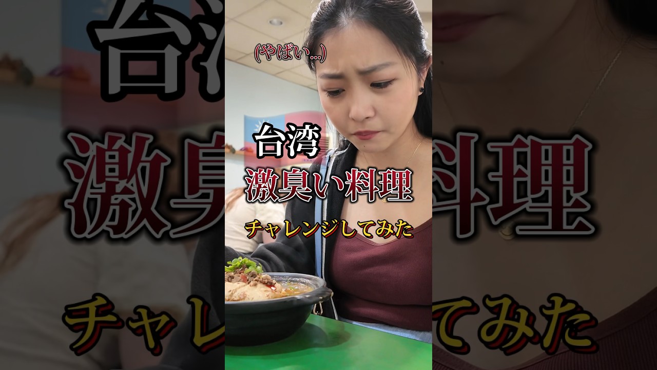 臭豆腐好きな人、食べたことある人いる！？ #海外旅行 #旅女子 #海外ひとり旅 #台湾グルメ #台湾美食 #台湾旅行 #臭豆腐